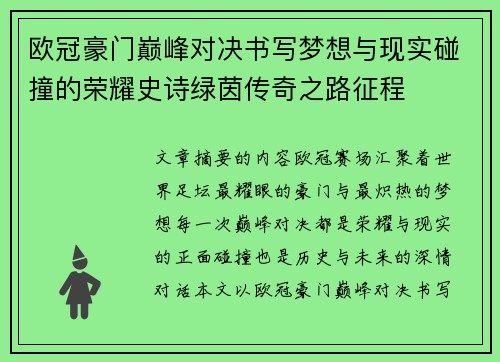 欧冠豪门巅峰对决书写梦想与现实碰撞的荣耀史诗绿茵传奇之路征程