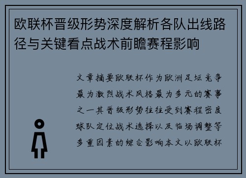 欧联杯晋级形势深度解析各队出线路径与关键看点战术前瞻赛程影响
