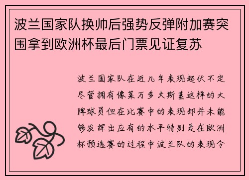 波兰国家队换帅后强势反弹附加赛突围拿到欧洲杯最后门票见证复苏