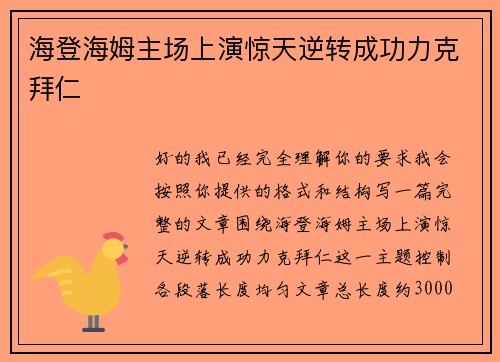 海登海姆主场上演惊天逆转成功力克拜仁