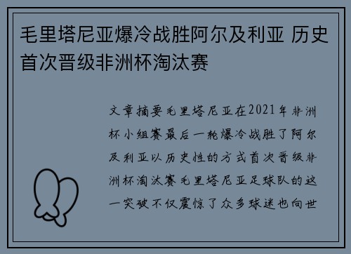 毛里塔尼亚爆冷战胜阿尔及利亚 历史首次晋级非洲杯淘汰赛
