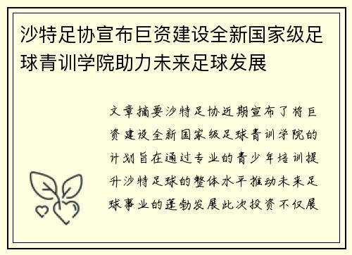 沙特足协宣布巨资建设全新国家级足球青训学院助力未来足球发展