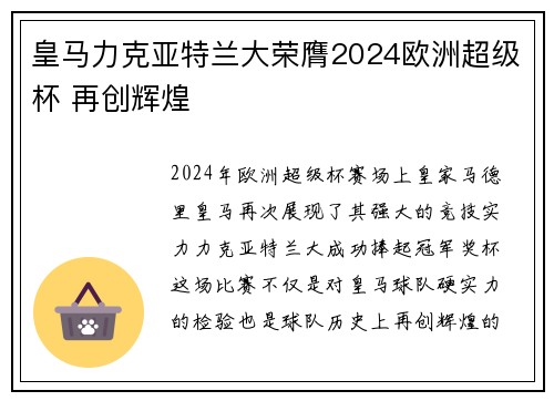 皇马力克亚特兰大荣膺2024欧洲超级杯 再创辉煌