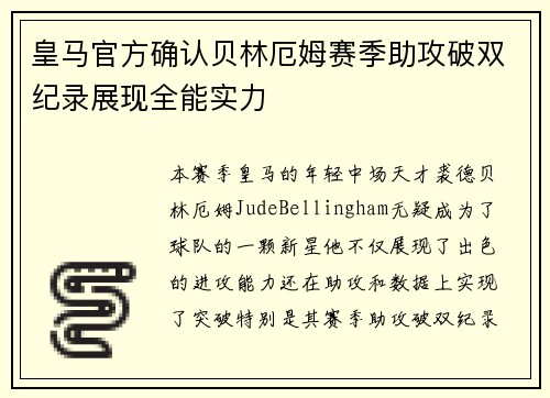 皇马官方确认贝林厄姆赛季助攻破双纪录展现全能实力