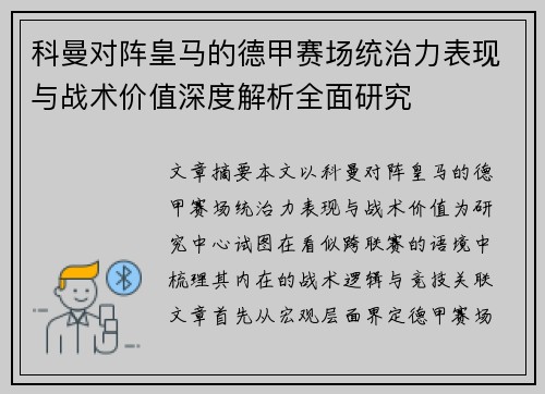 科曼对阵皇马的德甲赛场统治力表现与战术价值深度解析全面研究