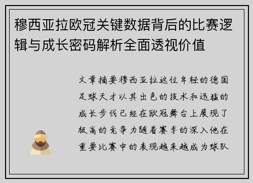 穆西亚拉欧冠关键数据背后的比赛逻辑与成长密码解析全面透视价值