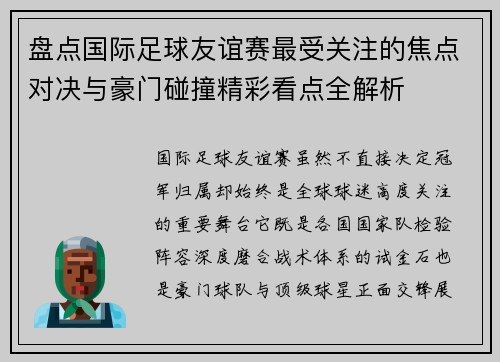 盘点国际足球友谊赛最受关注的焦点对决与豪门碰撞精彩看点全解析