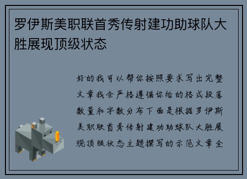 罗伊斯美职联首秀传射建功助球队大胜展现顶级状态