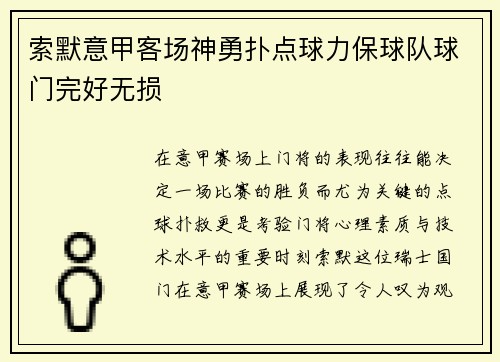 索默意甲客场神勇扑点球力保球队球门完好无损