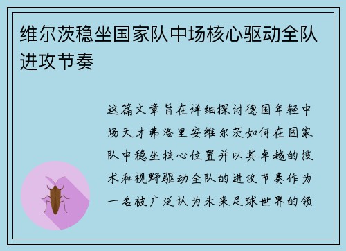 维尔茨稳坐国家队中场核心驱动全队进攻节奏