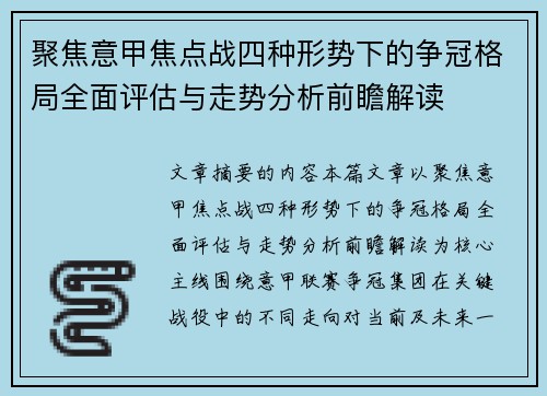 聚焦意甲焦点战四种形势下的争冠格局全面评估与走势分析前瞻解读