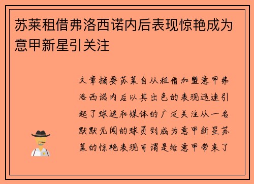 苏莱租借弗洛西诺内后表现惊艳成为意甲新星引关注