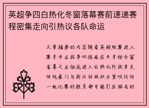 英超争四白热化冬窗落幕赛前速递赛程密集走向引热议各队命运