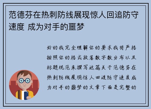范德芬在热刺防线展现惊人回追防守速度 成为对手的噩梦