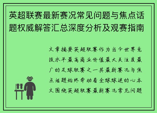 英超联赛最新赛况常见问题与焦点话题权威解答汇总深度分析及观赛指南