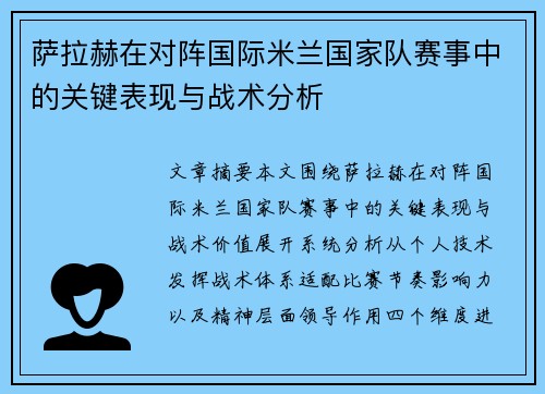 萨拉赫在对阵国际米兰国家队赛事中的关键表现与战术分析