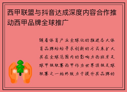 西甲联盟与抖音达成深度内容合作推动西甲品牌全球推广