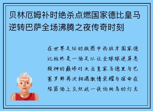 贝林厄姆补时绝杀点燃国家德比皇马逆转巴萨全场沸腾之夜传奇时刻
