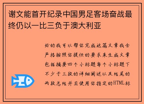谢文能首开纪录中国男足客场奋战最终仍以一比三负于澳大利亚