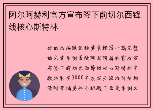 阿尔阿赫利官方宣布签下前切尔西锋线核心斯特林