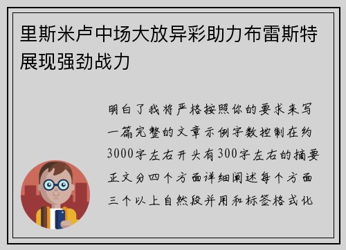 里斯米卢中场大放异彩助力布雷斯特展现强劲战力