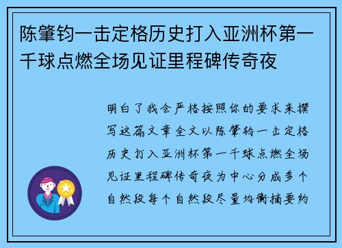 陈肇钧一击定格历史打入亚洲杯第一千球点燃全场见证里程碑传奇夜