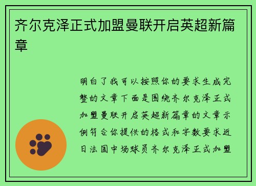 齐尔克泽正式加盟曼联开启英超新篇章