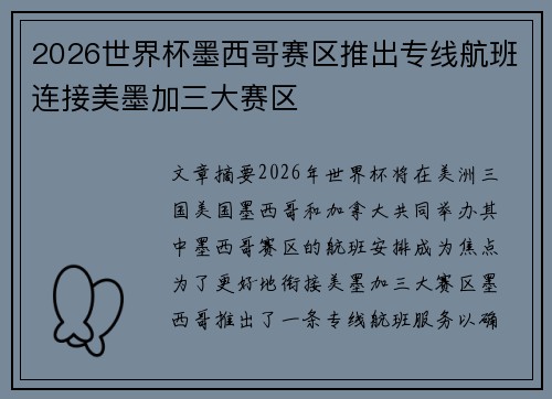 2026世界杯墨西哥赛区推出专线航班连接美墨加三大赛区