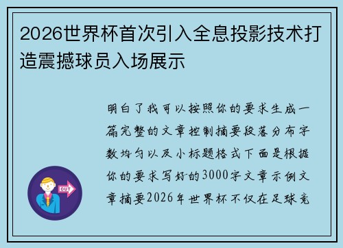 2026世界杯首次引入全息投影技术打造震撼球员入场展示