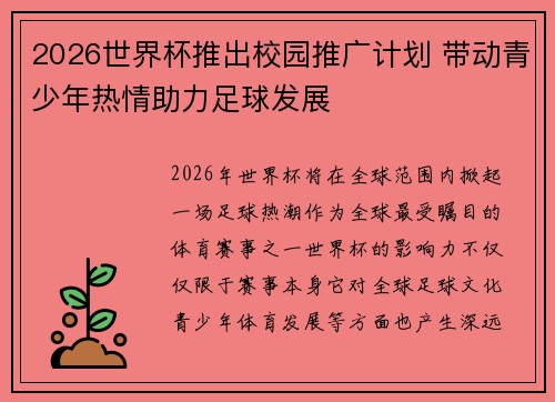 2026世界杯推出校园推广计划 带动青少年热情助力足球发展