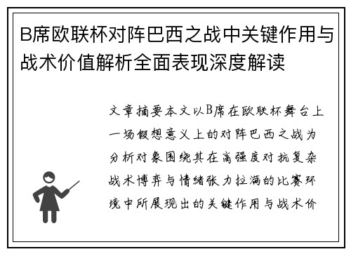 B席欧联杯对阵巴西之战中关键作用与战术价值解析全面表现深度解读