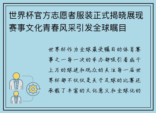 世界杯官方志愿者服装正式揭晓展现赛事文化青春风采引发全球瞩目
