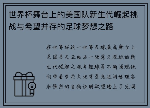 世界杯舞台上的美国队新生代崛起挑战与希望并存的足球梦想之路