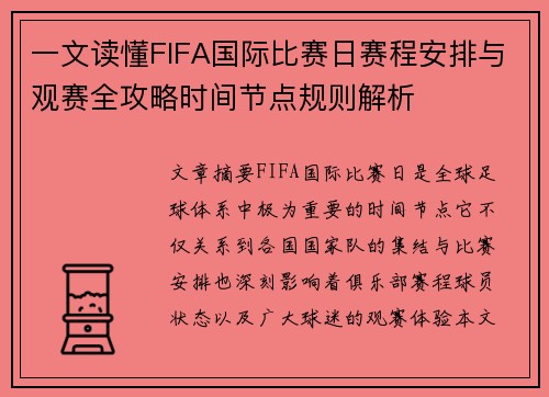 一文读懂FIFA国际比赛日赛程安排与观赛全攻略时间节点规则解析