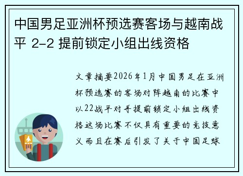 中国男足亚洲杯预选赛客场与越南战平 2-2 提前锁定小组出线资格