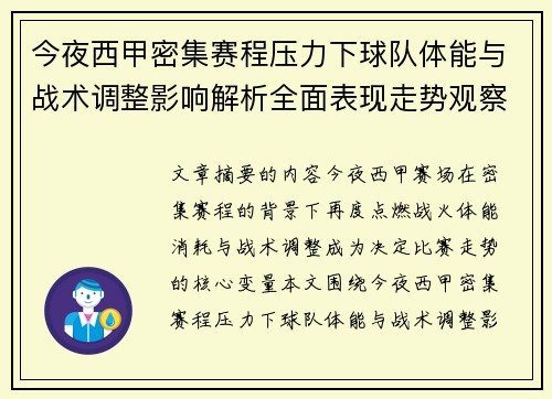 今夜西甲密集赛程压力下球队体能与战术调整影响解析全面表现走势观察