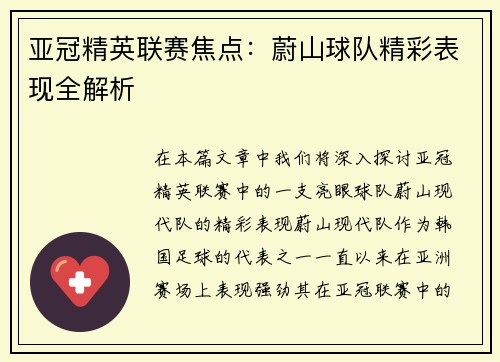 亚冠精英联赛焦点：蔚山球队精彩表现全解析