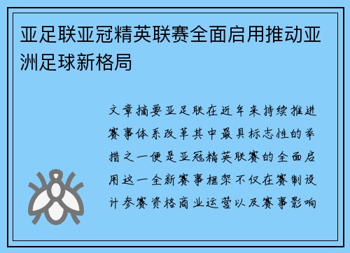 亚足联亚冠精英联赛全面启用推动亚洲足球新格局