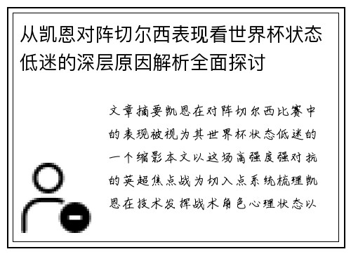 从凯恩对阵切尔西表现看世界杯状态低迷的深层原因解析全面探讨