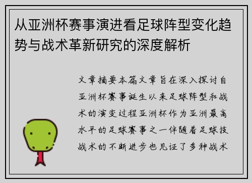 从亚洲杯赛事演进看足球阵型变化趋势与战术革新研究的深度解析