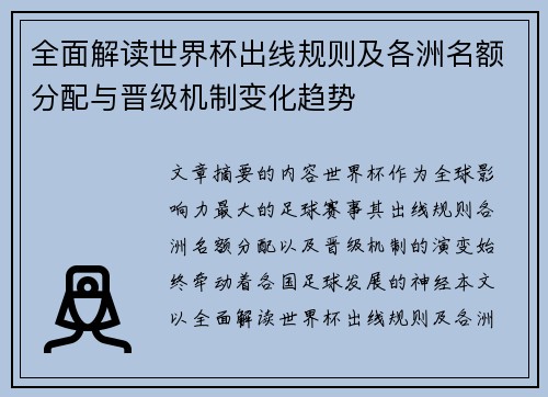 全面解读世界杯出线规则及各洲名额分配与晋级机制变化趋势